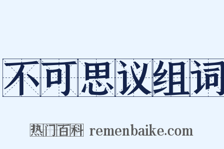 不可思议组词是什么意思的图片